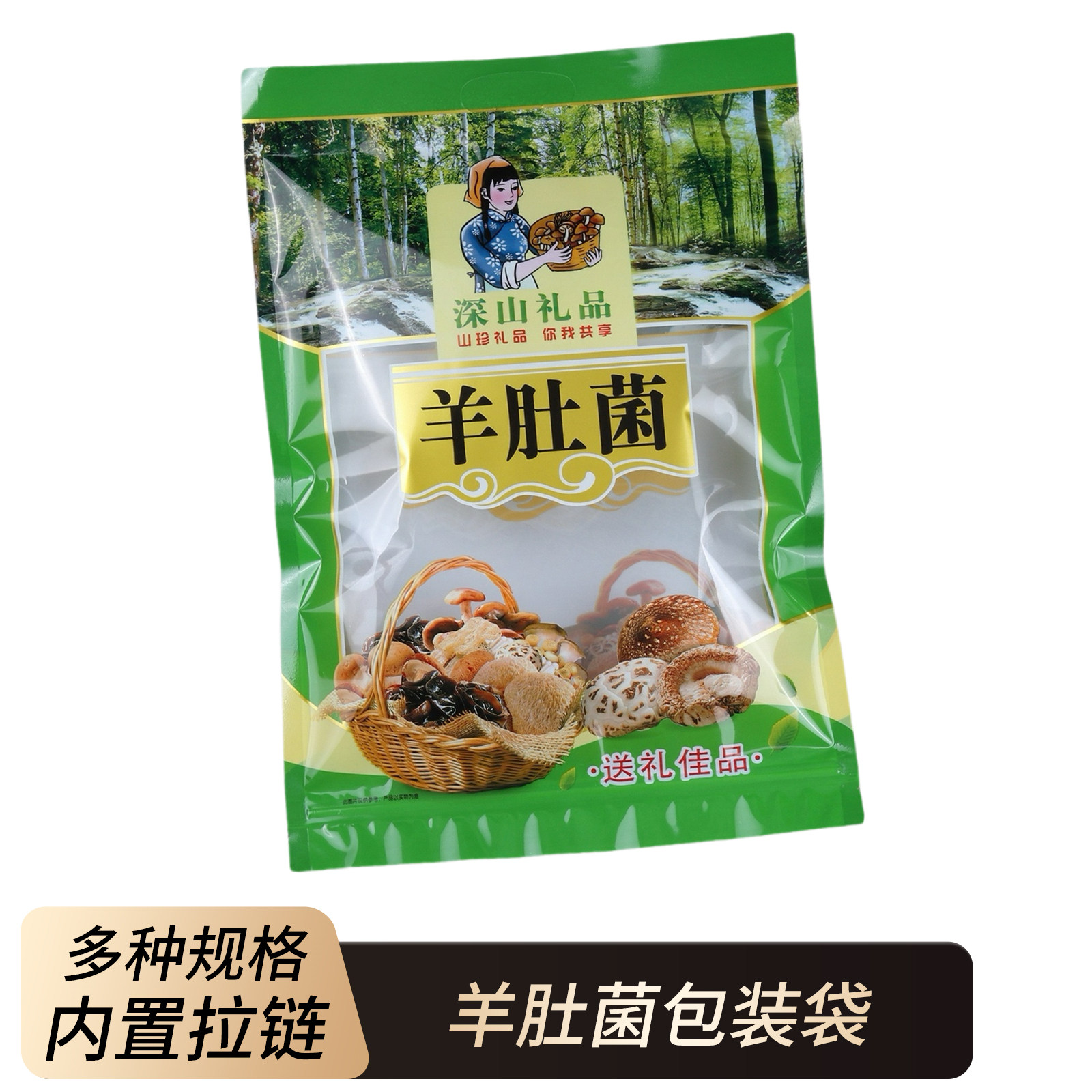 加厚羊肚菌包装袋拉链塑料透明自封袋子羊肚菌送礼绿色袋子250克