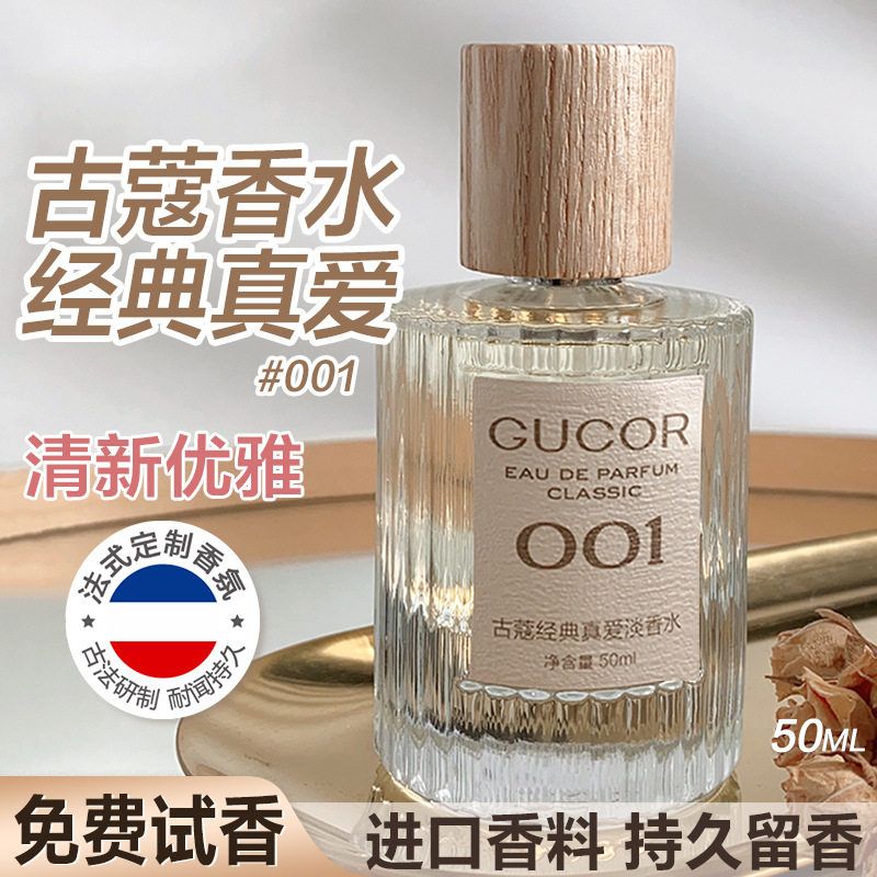 古蔻001经典真爱淡香水女生清新淡雅绿色邂逅持久留香官方正品