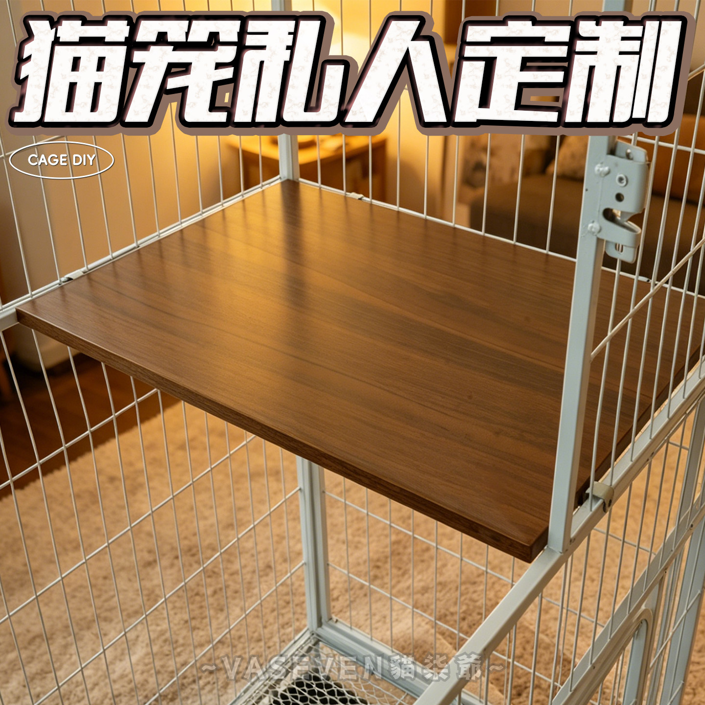 【配件定制】猫七爷猫笼配件层板图片