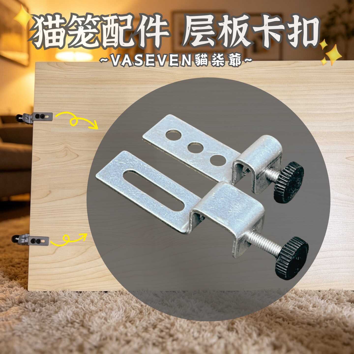 猫笼卡扣宠物笼狗笼通用挂钩层板固定五金配件可调节挂锁扣隔层板