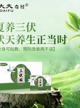 魏大夫奇经三伏保健贴夏养三伏关节寒湿疼痛手脚冰凉扶阳固本贴