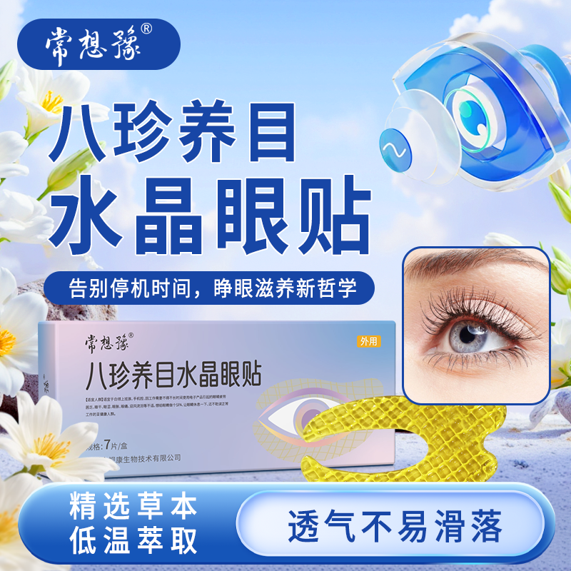 常相豫八珍养目水晶眼贴凝胶睁眼可贴90分钟长时间护眼草本配方