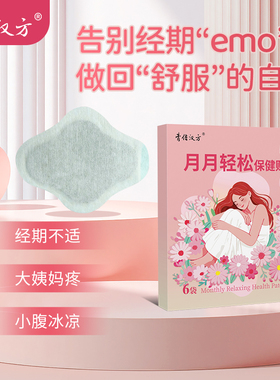 膏佶汉方月月轻松保健贴姨妈痛小腹冰凉疼痛温热舒适暖腹贴热敷贴