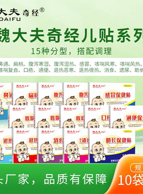 厂家正品直销魏大夫奇经儿童保健贴扁桃贴食积贴鼻通贴咳喘草本贴