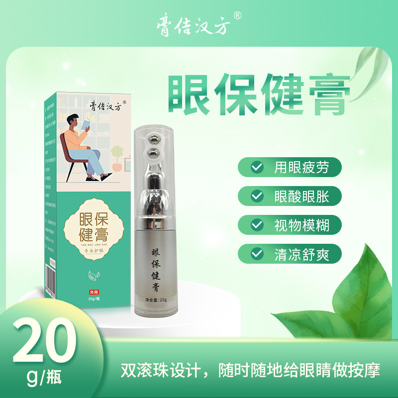 膏佶汉方明目护眼保健膏滚珠按摩膏舒缓眼部官方正品清凉舒缓