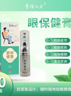 膏佶汉方明目护眼保健膏滚珠按摩膏缓解眼疲劳官方正品清凉舒缓