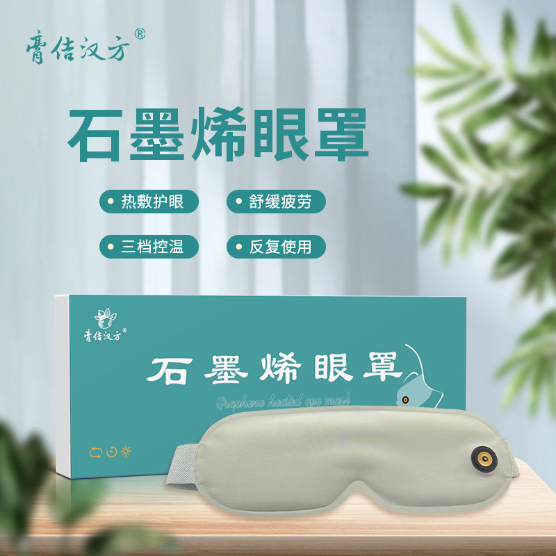 石墨烯加热眼罩缓解视疲劳三档控温磁吸接头充电宝免洗重复使用