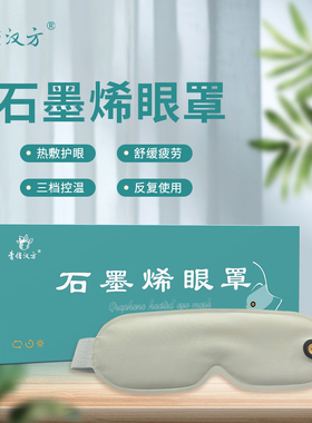 石墨烯加热眼罩缓解视疲劳三档控温磁吸接头充电宝免洗重复使用