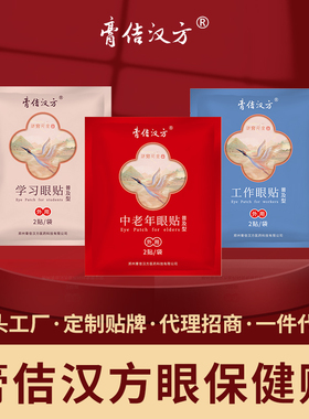 膏佶汉方眼贴缓解眼酸干涩疲劳眼模糊儿童中老年滋润眼睛10袋散贴