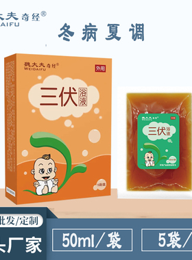魏大夫奇经儿童宝宝泡浴泡澡泡脚包冬三九调理免蒸煮高浓缩泡澡包