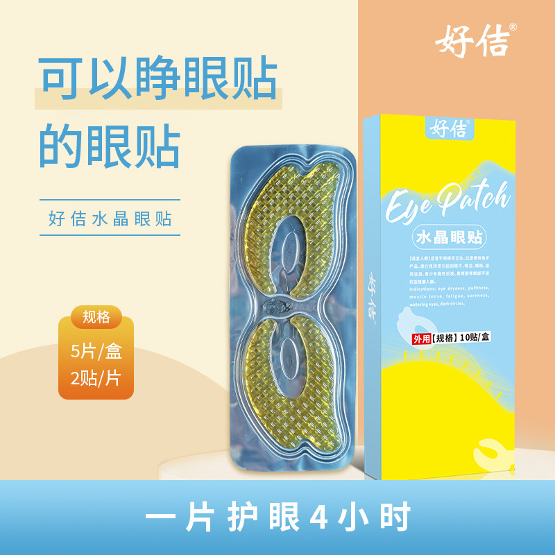 好佶水晶睁眼眼膜贴护眼贴叶黄素眼贴舒缓疲劳眼干眼涩草本眼贴