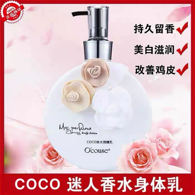 COCO邂逅身体乳保湿滋润补水润肤乳女士秋冬持久留香水