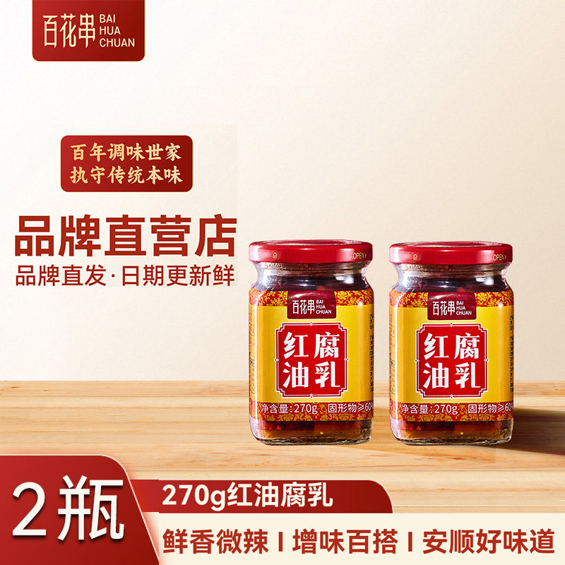 贵州特产安顺百花串红油豆腐乳270g*2瓶农家香辣霉豆腐下饭菜蘸料