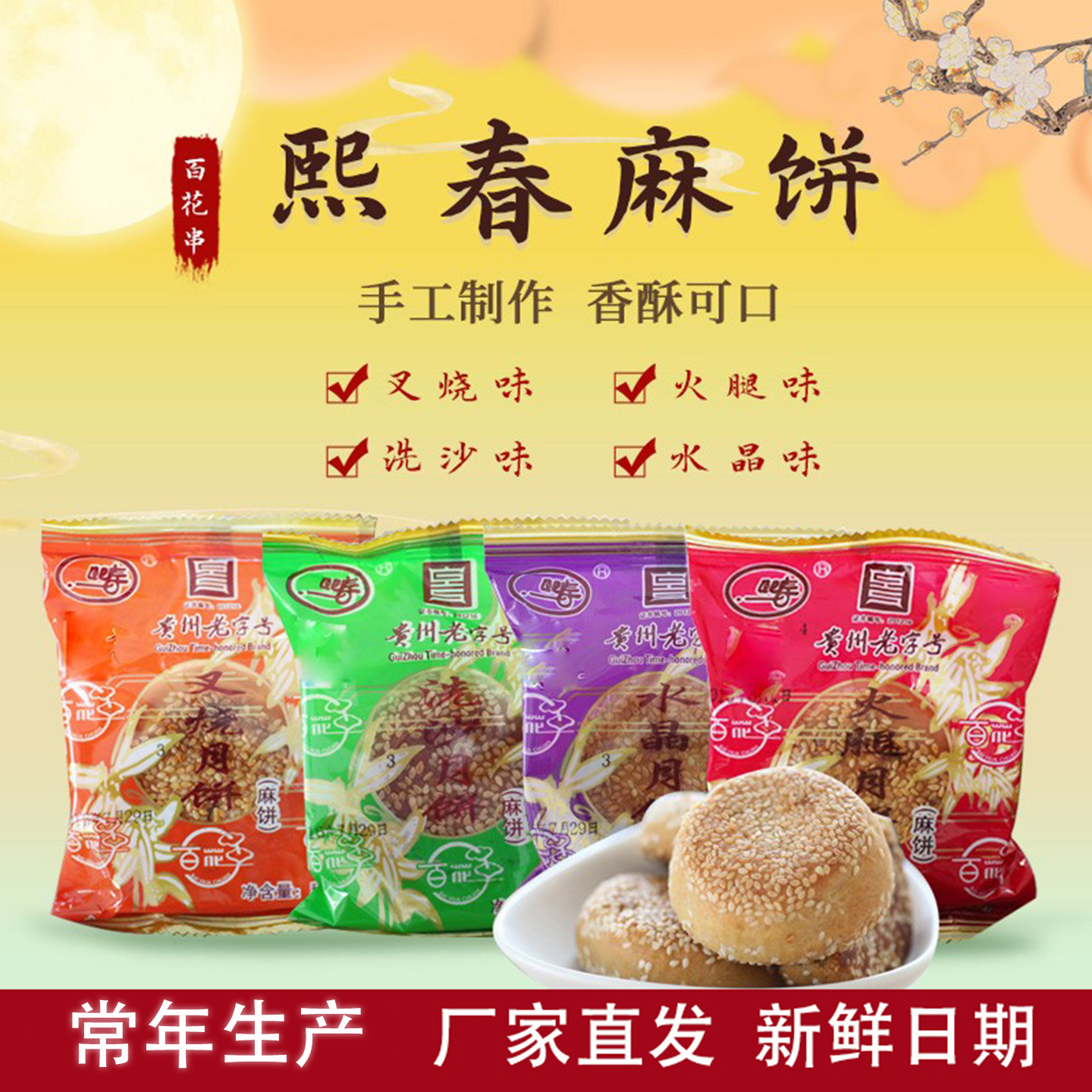 厂家直销安顺百花串熙春洗沙月饼
