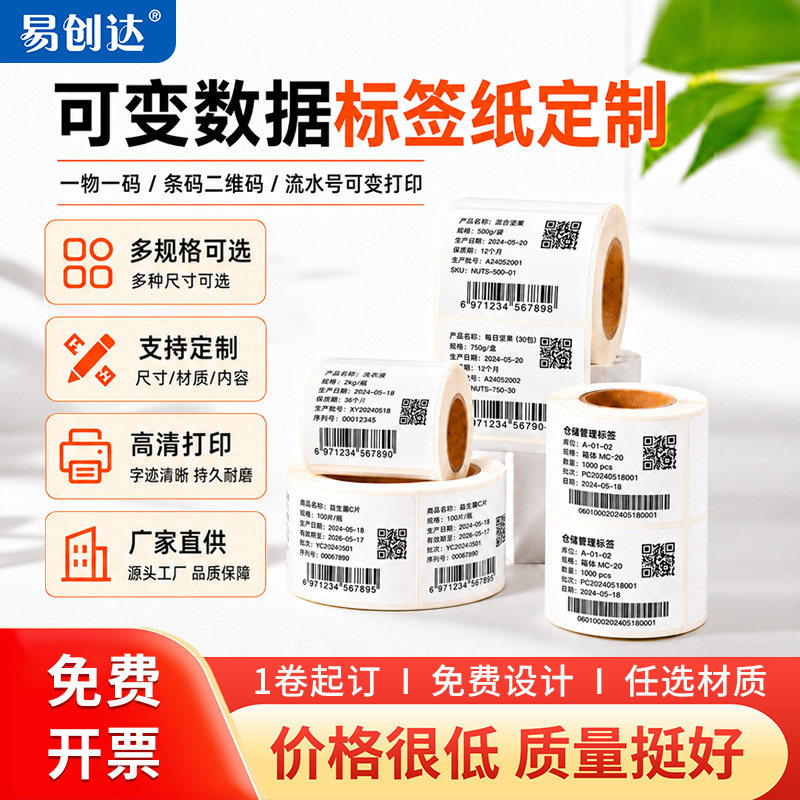 定制不干胶标签纸代打印可变数据图片