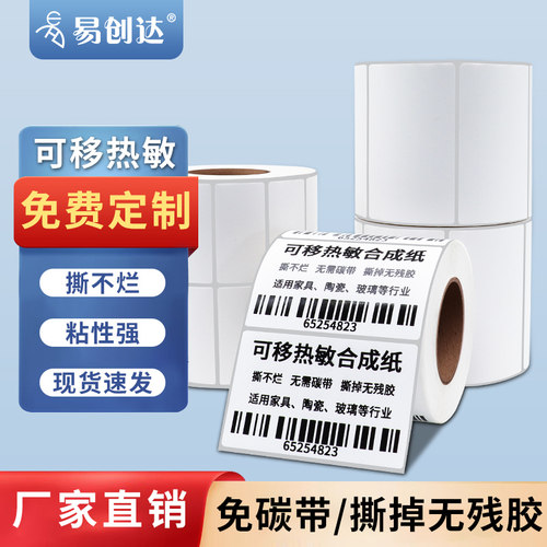 五防热敏合成纸标签纸防水耐低温