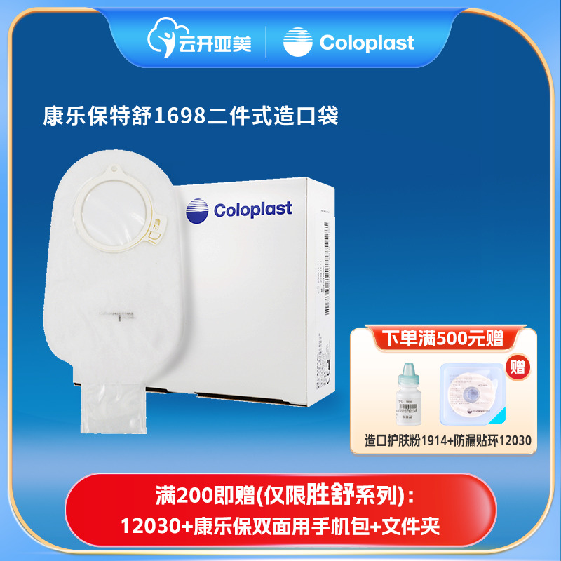 康乐保1698特舒二件式造口袋两件式大便造瘘袋康乐宝一次性肛门ZK