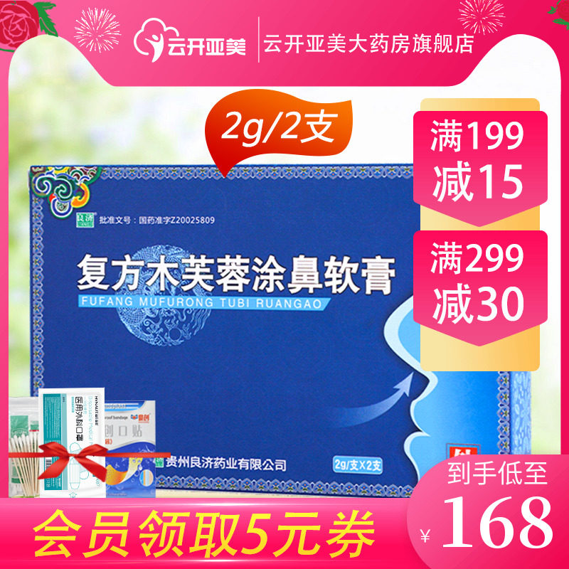 良济复方木芙蓉涂鼻软膏2g*2支鼻塞流鼻涕打喷嚏涂鼻膏鼻炎