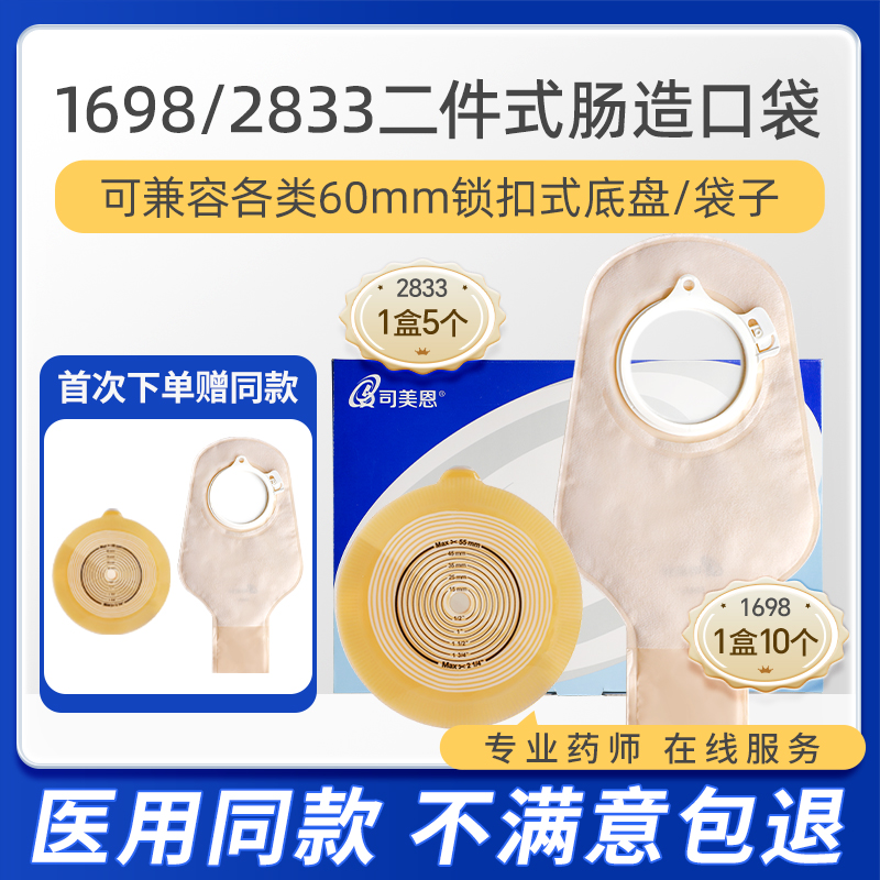 司美恩造口袋1698造瘘袋2833造口底盘二件式直肠改道两件式口袋ZK