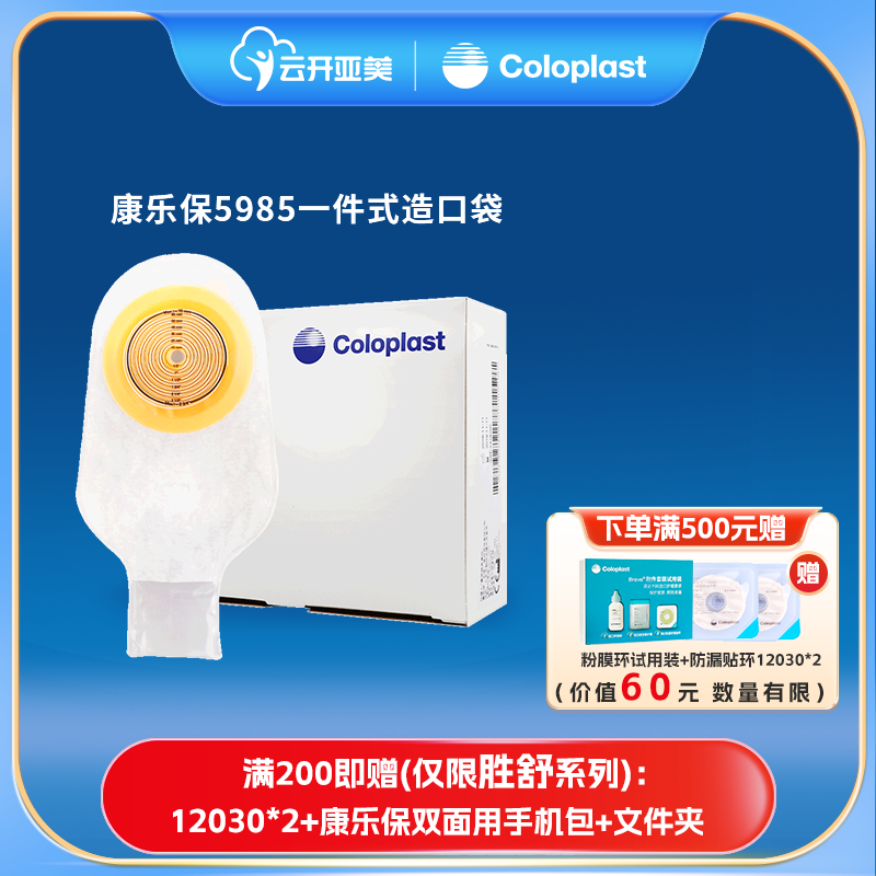 康乐保造口袋5985 一件式造瘘袋特舒一次性大便袋康乐宝ZK