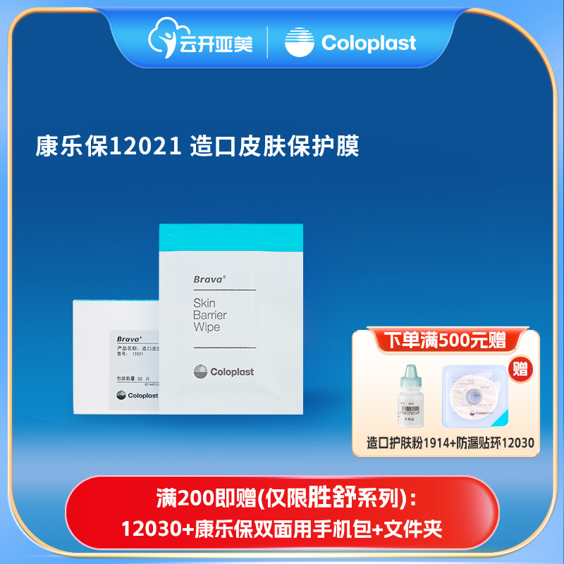 康乐保造口皮肤保护膜12021造口护理用品附件护肤膜ZK