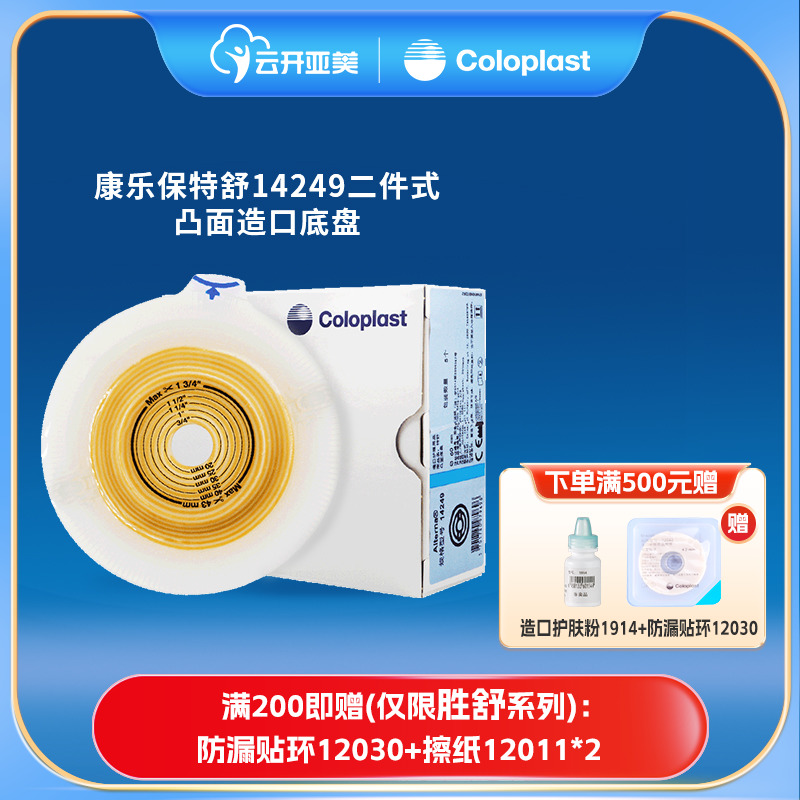 康乐保14249特舒二件式造口袋半透明造瘘袋直肠改道大便袋底盘ZK