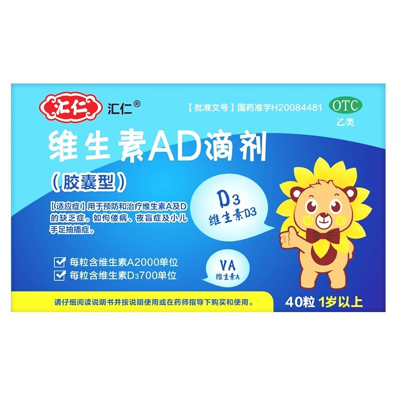 汇仁 维生素ad滴剂 1岁以上40粒/盒 佝偻病夜盲症小儿手足抽搐症