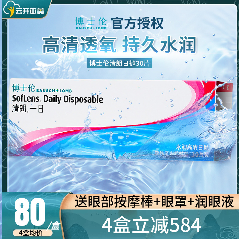 【囤货装】博士伦日抛30片盒清朗一日透明隐形眼镜一次性旗舰店KD