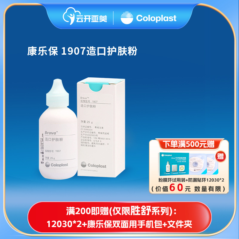 康乐保 造口护肤粉1907造口袋造口粉护理用品附件造瘘保护 25克ZK