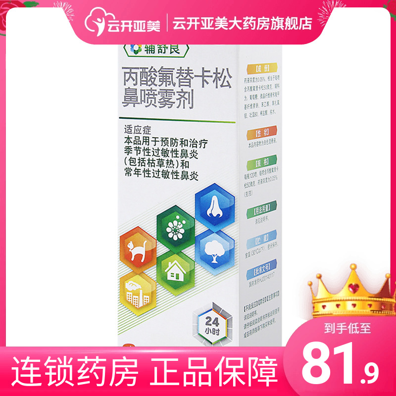 辅舒良丙酸氟替卡松鼻炎喷雾120喷预防治疗季节性过敏性鼻炎