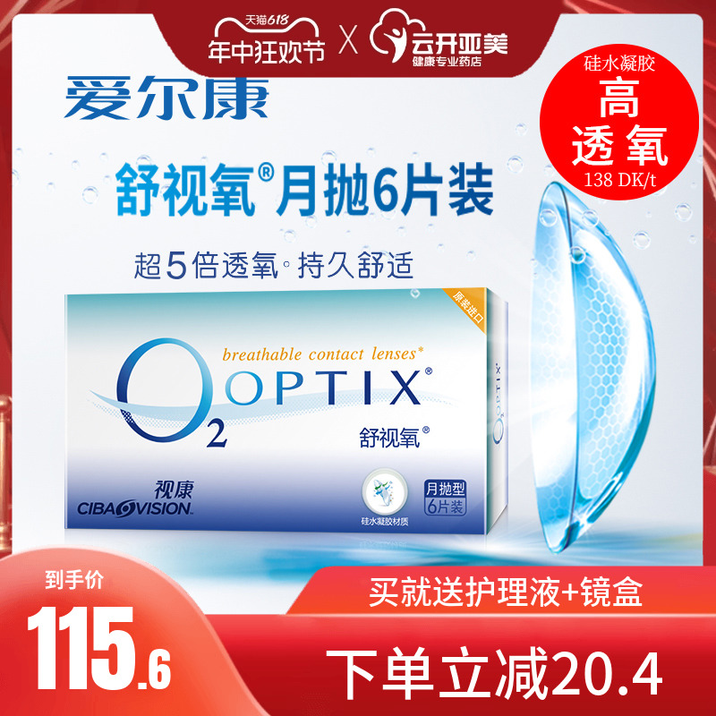 视康舒视氧月抛6片近视隐形眼镜舒适氧爱尔康O2optix硅水凝胶KD