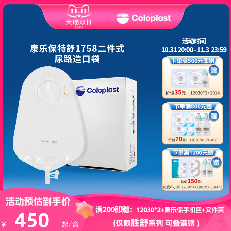 coloplast康乐保1758 特舒二件式尿路造口袋 透明 50mm 造瘘袋ZK