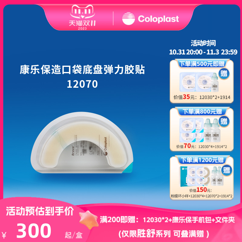 康乐保Brava12070/12072造口底盘弹力胶贴造口袋底盘加固附件ZK
