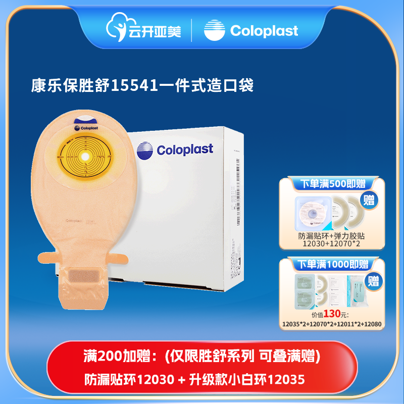 康乐保胜舒15541/15570一件式透明造口袋一次性大便袋造瘘袋ZK