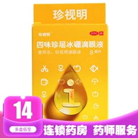 Zhen Shi Ming Si Weizhen băng boron nhỏ mắt 8ml thuốc nhỏ mắt làm giảm mệt mỏi thị giác giả cận thị - Thuốc nhỏ mắt thuốc nhỏ mắt tốt cho người cận thị