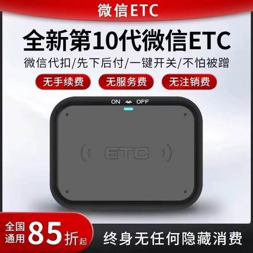 全国8折出行通用智能ETC
