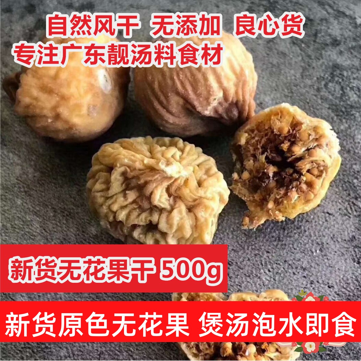 广东煲汤材料自然农家无花果干纯天然 2020新货孕妇 500g包邮