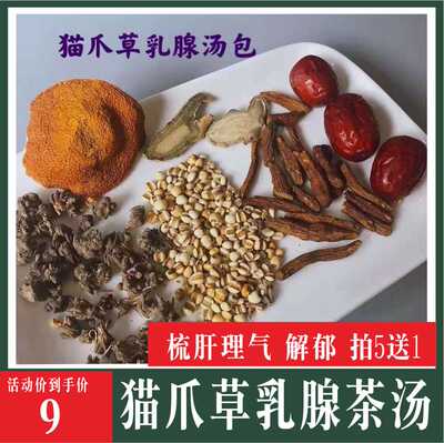 广式煲汤料 猫爪草猫脚草紫丹参汤料包清凉郁结梳肝脾气大乳腺通