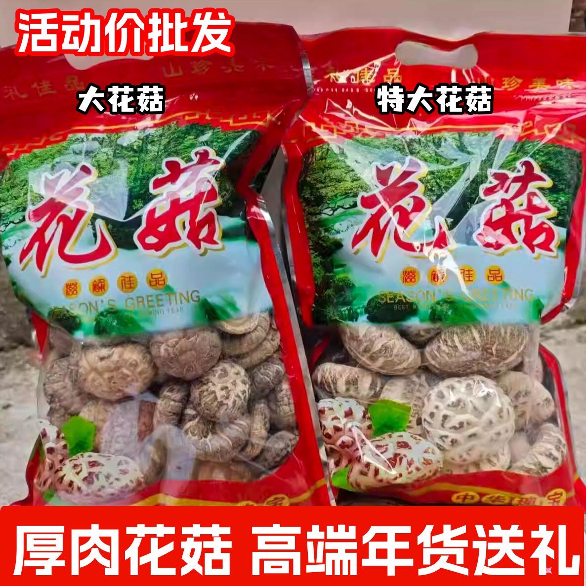 椴木花菇特大花菇厚肉小香菇干货500g一斤装冬菇营养菌菇年货送礼