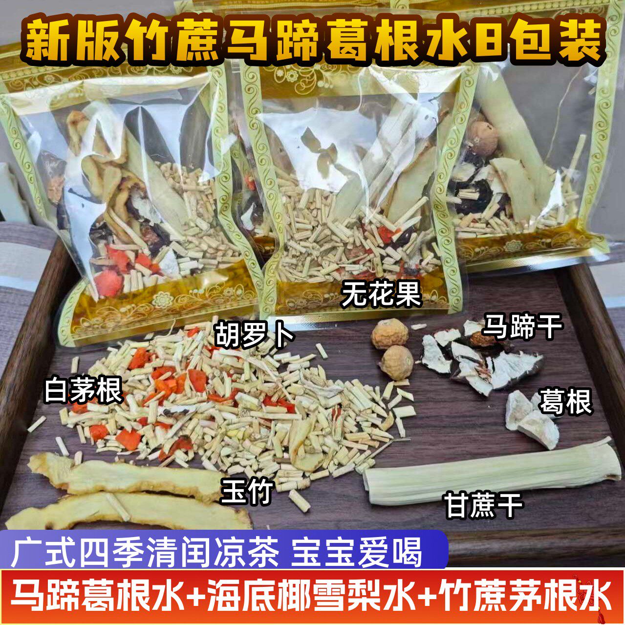 竹蔗马蹄茅根葛根茶包材料包广式糖水儿童清补甜心海底椰汤养生壶