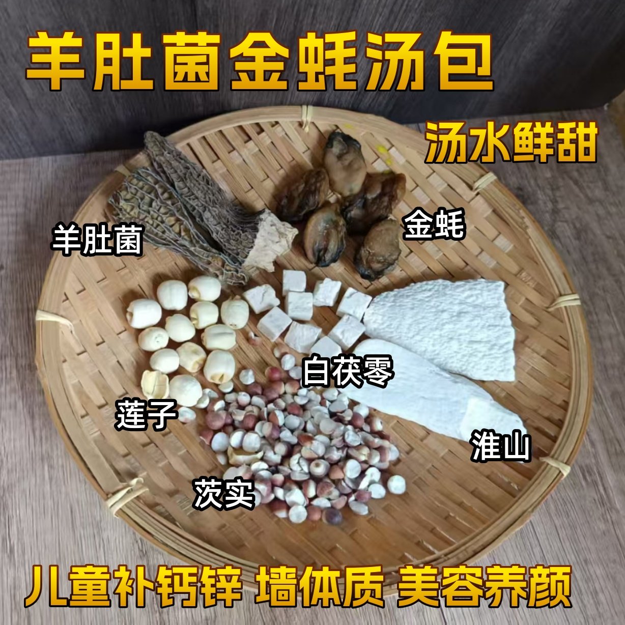 羊肚菌金蚝汤料包 儿童成长营养汤包钙锌健脾胃淮山莲子煲汤材料,传统滋补营养品,药膳养生汤料,淘宝优惠券,粉丝福利购,淘宝优惠卷