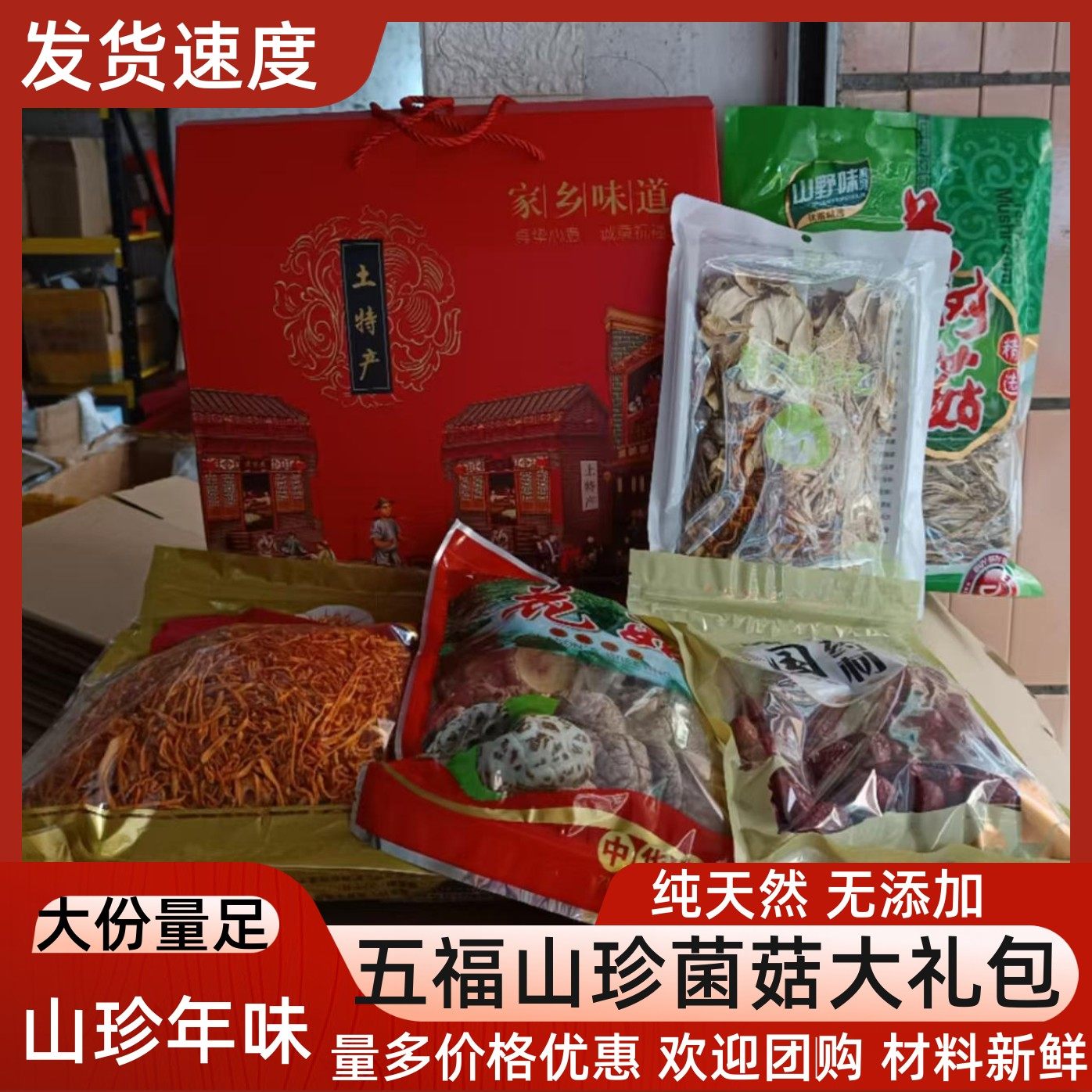 新年货礼盒菌菇汤料包山珍干货香菇虫草花特产大礼包春节送礼团购