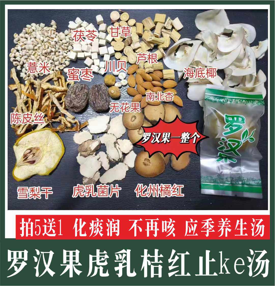 罗汉果虎乳橘红汤化ke润桔红片川贝母陈皮广东煲汤材料包