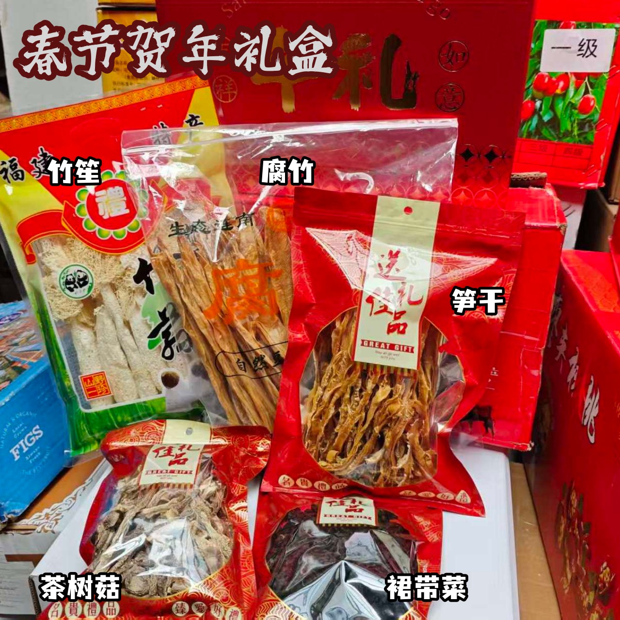 农家土特产干货礼盒笋干腐竹鹿茸菇竹笙裙带菜炒菜煲汤春节送礼物图片