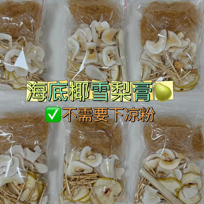 纯天然海底椰雪梨材料包