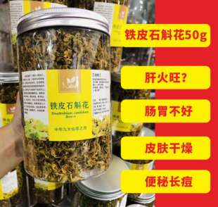 铁皮石斛花茶干花霍山鲜条枫斗云南也生雁荡山500g石斛 新花 包邮