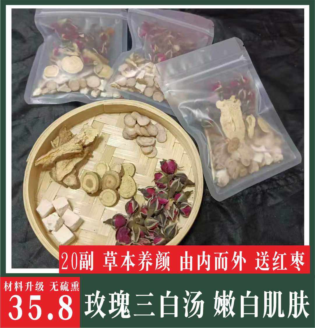 20副玫瑰三白汤美白茶白术白芍甘草变白去黄美容美养 三白茶美白
