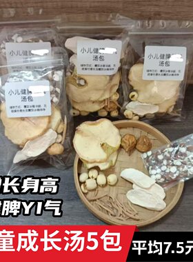 小儿健脾气汤5包四神汤莲子淮山茨实无花果太子参儿童成长营养汤