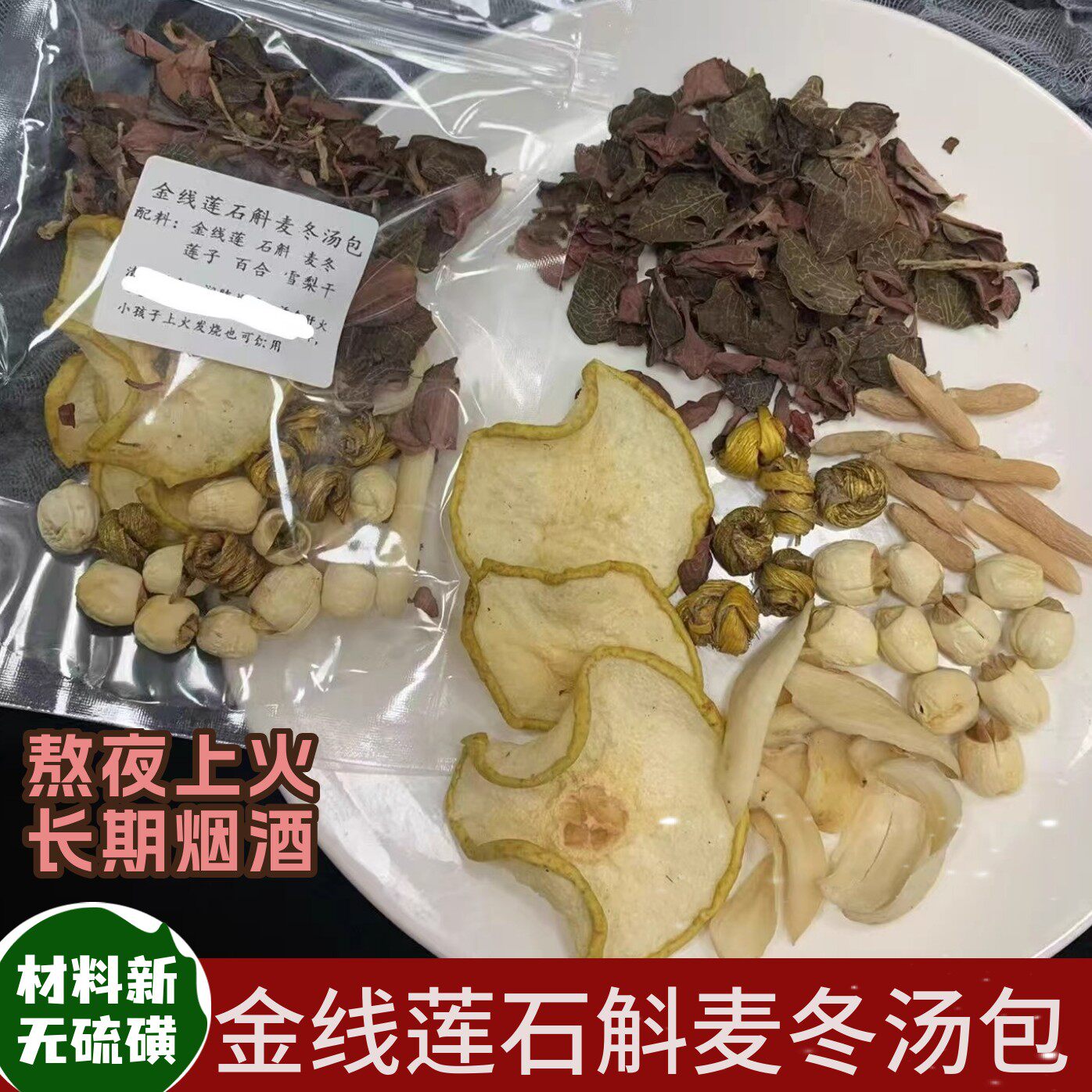 金线莲石斛麦冬汤料熬夜上火长痘降肝火喉咙痛烟酒多疲劳炖鸡煲汤