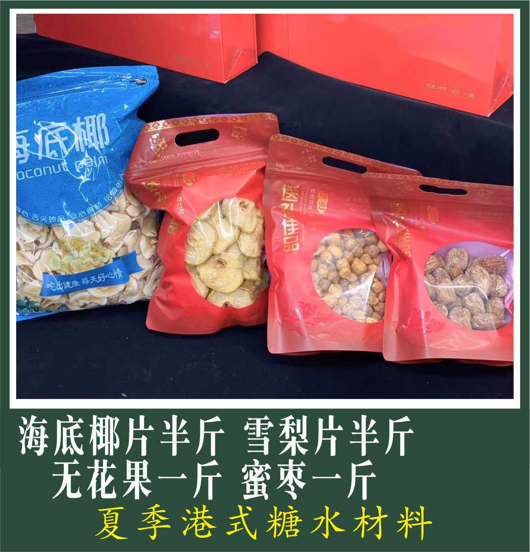 海底椰片雪梨干无花果煲糖水干货
